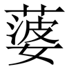 蔢: Serifenschrift (Songti/Mingti)