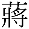 蔣: Serifenschrift (Songti/Mingti)