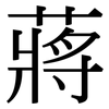 蔣: Serifenschrift (Songti/Mingti)