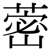 蔤: Serifenschrift (Songti/Mingti)