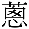 蔥: Serifenschrift (Songti/Mingti) 蔥: Serifenschrift (Songti/Mingti)