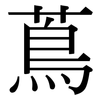 蔦: Serifenschrift (Songti/Mingti)