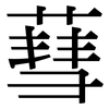 蔧: Serifenschrift (Songti/Mingti)