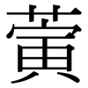 蔩: Serifenschrift (Songti/Mingti)