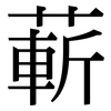 蔪: Serifenschrift (Songti/Mingti)