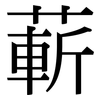 蔪: Serifenschrift (Songti/Mingti)