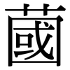 蔮: Serifenschrift (Songti/Mingti) 蔮: Serifenschrift (Songti/Mingti)