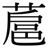 蔰: Serifenschrift (Songti/Mingti) 蔰: Serifenschrift (Songti/Mingti)