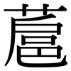 蔰: Serifenschrift (Songti/Mingti)