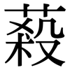 蔱: Serifenschrift (Songti/Mingti)
