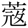 蔲: Serifenschrift (Songti/Mingti) 蔲: Serifenschrift (Songti/Mingti)