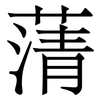蔳: Serifenschrift (Songti/Mingti)