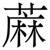 蔴: Serifenschrift (Songti/Mingti)
