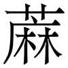 蔴: Serifenschrift (Songti/Mingti)