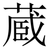 蔵: Serifenschrift (Songti/Mingti)