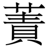 蔶: Serifenschrift (Songti/Mingti)