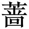 蔷: Serifenschrift (Songti/Mingti)