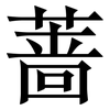 蔷: Serifenschrift (Songti/Mingti)