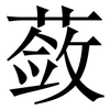 蔹: Serifenschrift (Songti/Mingti)