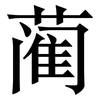 蔺: Serifenschrift (Songti/Mingti)