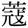 蔻: Serifenschrift (Songti/Mingti)