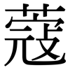 蔻: Serifenschrift (Songti/Mingti)