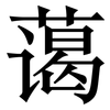 蔼: Serifenschrift (Songti/Mingti) 蔼: Serifenschrift (Songti/Mingti)