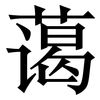 蔼: Serifenschrift (Songti/Mingti)