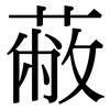 蔽: Serifenschrift (Songti/Mingti)