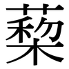 蔾: Serifenschrift (Songti/Mingti)