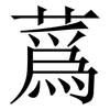 蔿: Serifenschrift (Songti/Mingti) 蔿: Serifenschrift (Songti/Mingti)