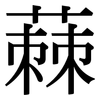 蕀: Serifenschrift (Songti/Mingti) 蕀: Serifenschrift (Songti/Mingti)