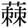 蕀: Serifenschrift (Songti/Mingti)