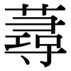 蕁: Serifenschrift (Songti/Mingti)