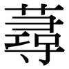 蕁: Serifenschrift (Songti/Mingti)