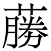 蕂: Serifenschrift (Songti/Mingti) 蕂: Serifenschrift (Songti/Mingti)