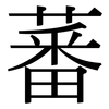 蕃: Serifenschrift (Songti/Mingti)