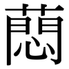 蕄: Serifenschrift (Songti/Mingti)