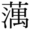 蕅: Serifenschrift (Songti/Mingti)