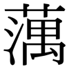 蕅: Serifenschrift (Songti/Mingti)