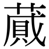 蕆: Serifenschrift (Songti/Mingti)