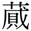 蕆: Serifenschrift (Songti/Mingti)