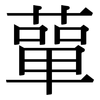 蕇: Serifenschrift (Songti/Mingti)