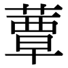 蕈: Serifenschrift (Songti/Mingti)