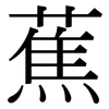 蕉: Serifenschrift (Songti/Mingti)