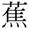 蕉: Serifenschrift (Songti/Mingti)