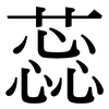 蕊: Serifenschrift (Songti/Mingti) 蕊: Serifenschrift (Songti/Mingti)