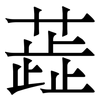 蕋: Serifenschrift (Songti/Mingti)