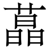 蕌: Serifenschrift (Songti/Mingti) 蕌: Serifenschrift (Songti/Mingti)