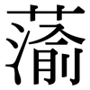 蕍: Serifenschrift (Songti/Mingti)
